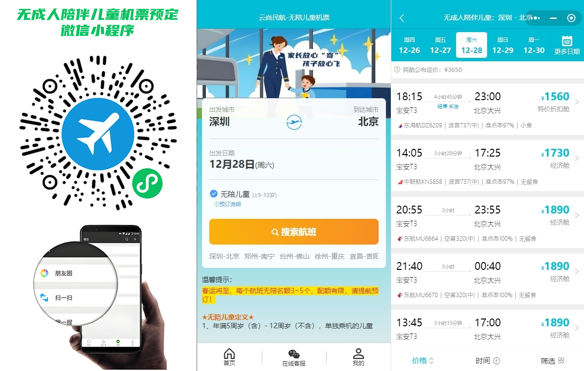 无陪儿童机票小程序